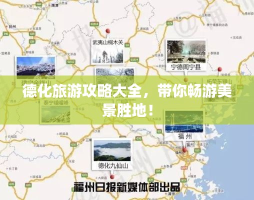 德化旅游攻略大全,带你畅游美景胜地!