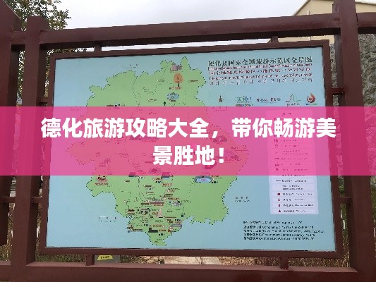 德化旅游攻略大全,带你畅游美景胜地!