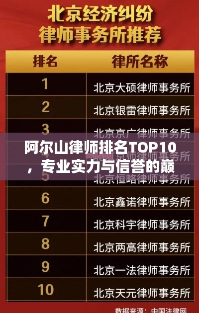 阿尔山律师排名TOP10,专业实力与信誉的巅峰榜单