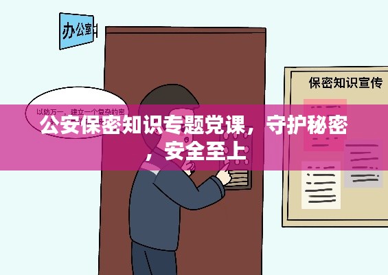 公安保密知识专题党课,守护秘密,安全至上