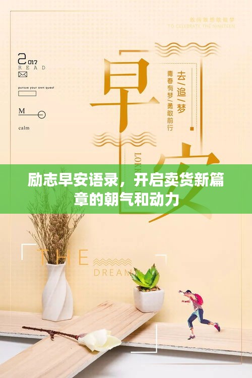 励志早安语录,开启卖货新篇章的朝气和动力