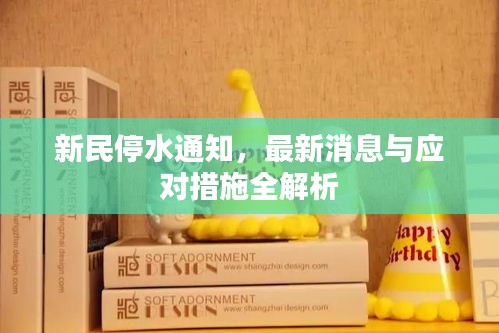新民停水通知,最新消息与应对措施全解析