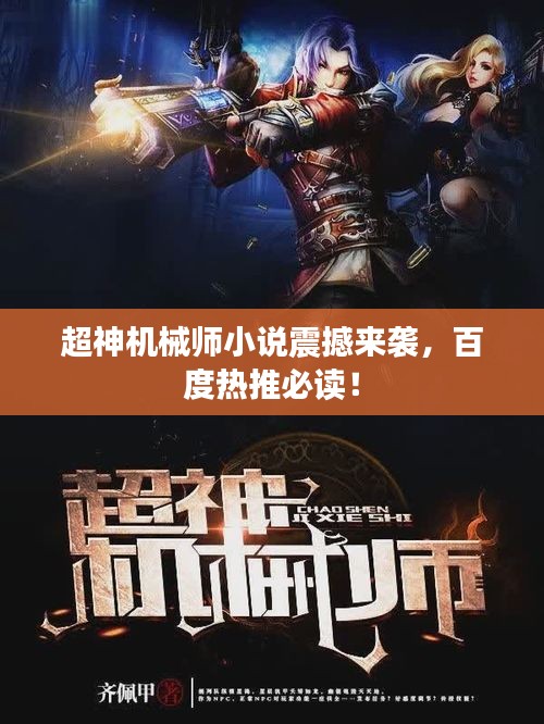 超神机械师小说震撼来袭,百度热推必读!