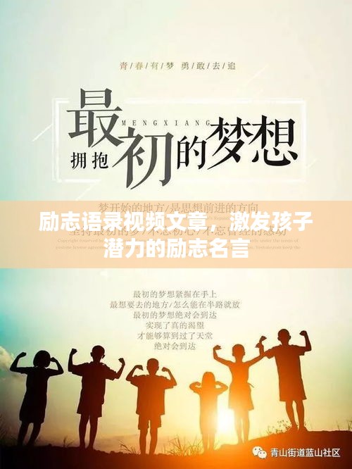 励志语录视频文章,激发孩子潜力的励志名言