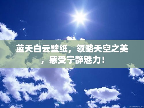 蓝天白云壁纸,领略天空之美,感受宁静魅力!