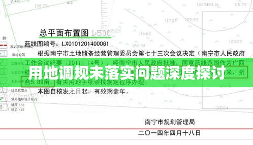 用地调规未落实问题深度探讨