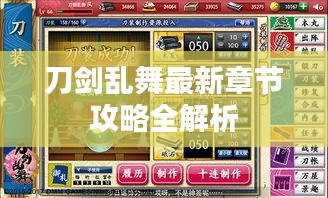 刀剑乱舞最新章节攻略全解析