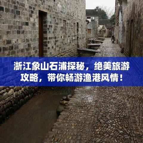 浙江象山石浦探秘,绝美旅游攻略,带你畅游渔港风情!