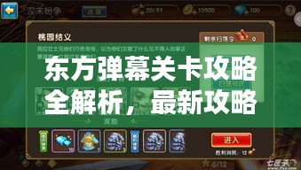 东方弹幕关卡攻略全解析,最新攻略助你轻松过关!