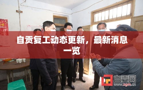 自贡复工动态更新,最新消息一览