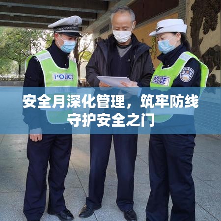 安全月深化管理,筑牢防线守护安全之门