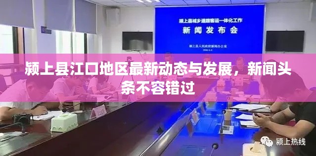 颍上县江口地区最新动态与发展,新闻头条不容错过