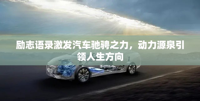 励志语录激发汽车驰骋之力,动力源泉引领人生方向