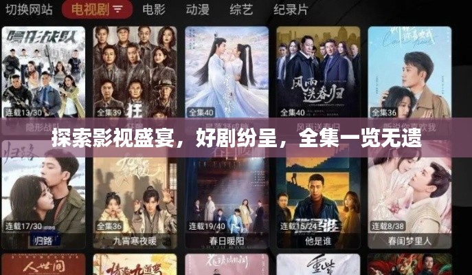 探索影视盛宴,好剧纷呈,全集一览无遗