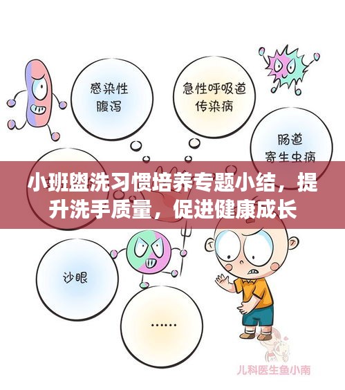 小班盥洗习惯培养专题小结,提升洗手质量,促进健康成长