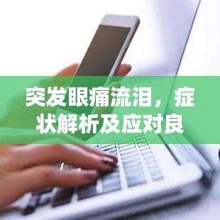 突发眼痛流泪,症状解析及应对良方