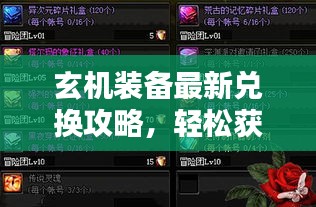 玄机装备最新兑换攻略,轻松获取心仪装备,不容错过!