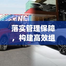 落实管理保障,构建高效组织基石,打造稳健运行的企业架构