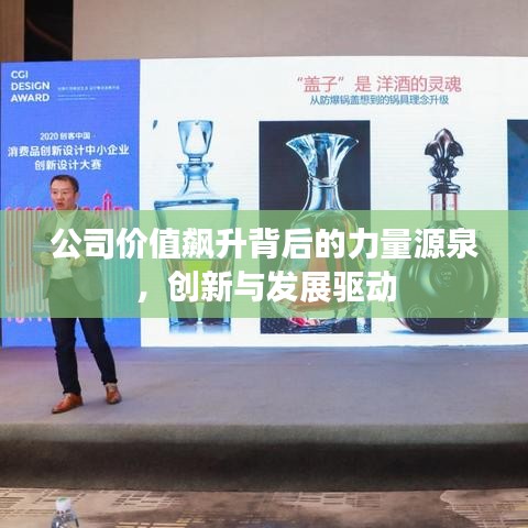 公司价值飙升背后的力量源泉,创新与发展驱动