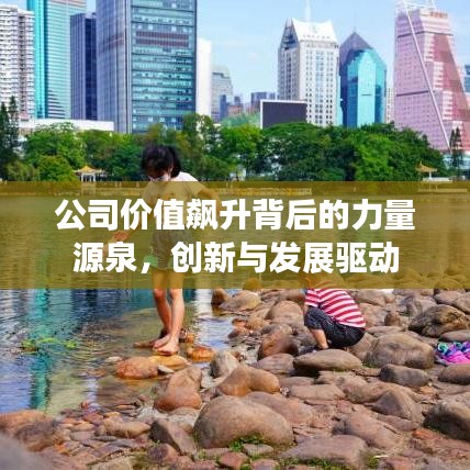 公司价值飙升背后的力量源泉,创新与发展驱动