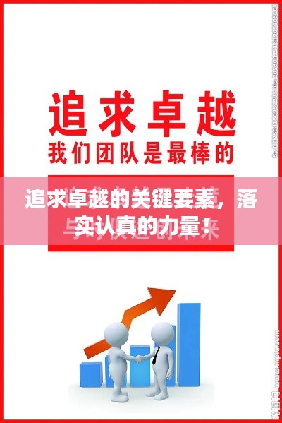 追求卓越的关键要素,落实认真的力量!