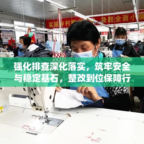 强化排查深化落实,筑牢安全与稳定基石,整改到位保障行动启动