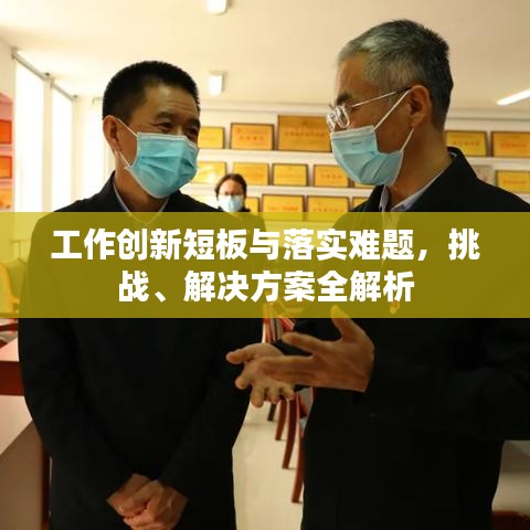 工作创新短板与落实难题,挑战、解决方案全解析