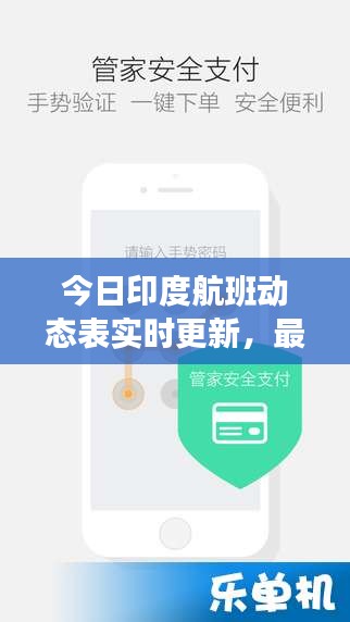 今日印度航班动态表实时更新,最新航班信息一览无余