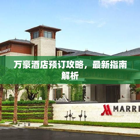 万豪酒店预订攻略,最新指南解析